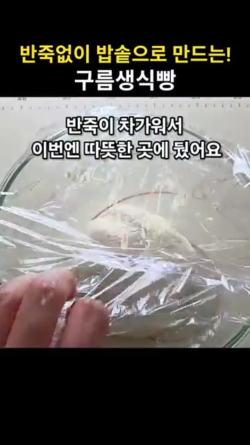 강력분 260g을 넣고 가루가 보이지 않게 한 덩어리로 만든다. — 밥솥으로 만드는 구름 생식빵