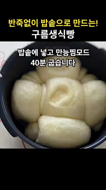 밥솥에 넣고 만능찜 모드로 40분 굽는다. — 밥솥으로 만드는 구름 생식빵