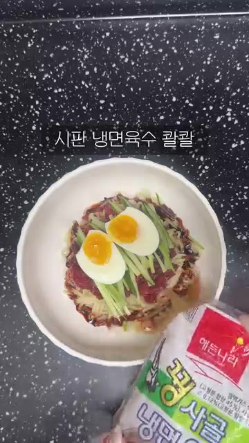 불닭소스 절반과 시판 냉면육수 1봉을 넣고 후첨 스프를 뿌려 마무리… — 신혼부부 집밥일기 🍚 육회불닭냉면