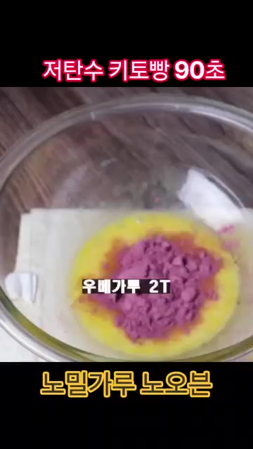 볼에 계란 1개, 우베 가루 2T, 소금 약간 넣고 섞어주세요. — 90초 노밀가루 키토빵 레시피