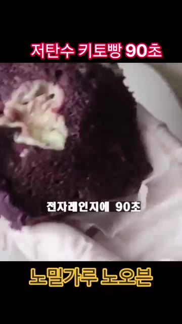 내열 용기에 담아 전자레인지에 90초 돌려주면 완성입니다. — 90초 노밀가루 키토빵 레시피