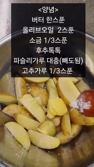 큰 볼에 담아 뜨거울 때 버터 1스푼, 올리브오일 2스푼, 소금 1… — 에어프라이어 웨지감자 치즈소스 만들기