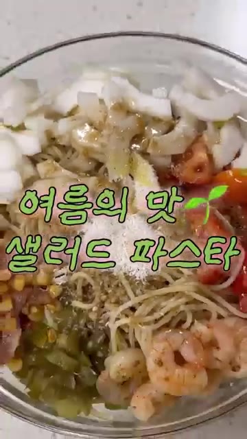 여름의 맛 샐러드 파스타를 만들어 보겠습니다. — 여름의 맛 샐러드 파스타