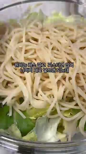 원하는 채소를 깔고 파스타 면을 얹은 후, 준비한 재료들을 보기 좋… — 여름의 맛 샐러드 파스타