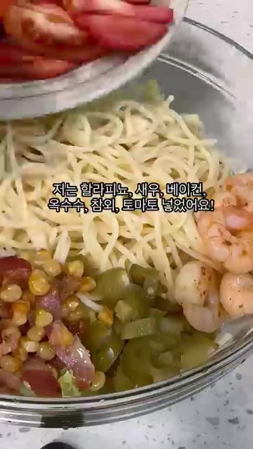할라피뇨, 새우, 베이컨, 옥수수, 참외, 토마토를 넣습니다. — 여름의 맛 샐러드 파스타