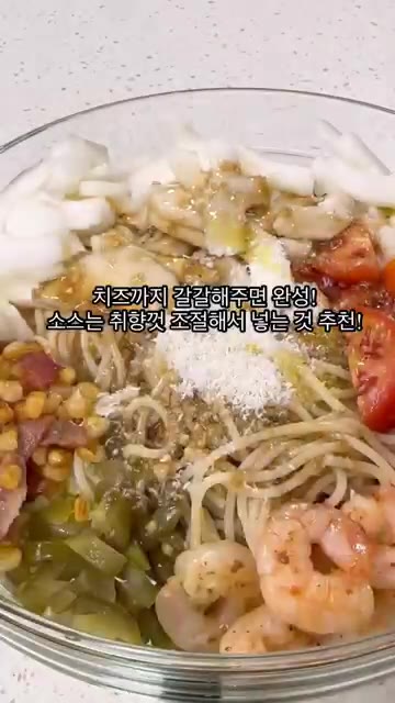 소스는 취향에 맞게 조절해서 넣는 것을 추천합니다. — 여름의 맛 샐러드 파스타