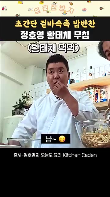황태채를 먹기 좋은 크기로 잘라 그릇에 담고 참기름 2큰술을 넣어… — 정호영 셰프의 황태채 고추장 무침