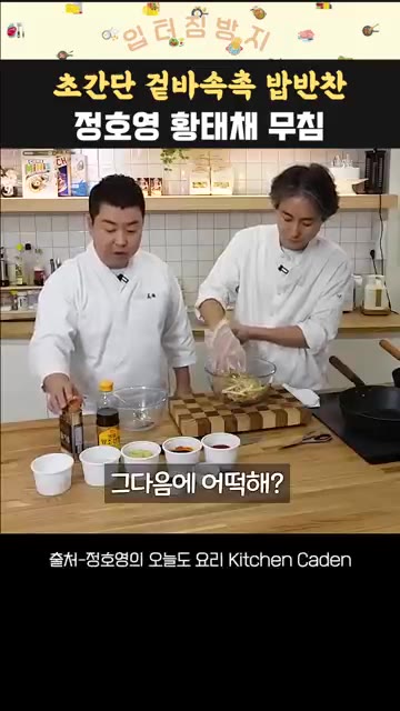 양념장을 만들기 위해 고춧가루 1큰술, 고추장 3큰술, 다진 마늘… — 정호영 셰프의 황태채 고추장 무침