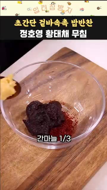 매실청이 없을 경우 유자차로 대체해도 좋습니다. — 정호영 셰프의 황태채 고추장 무침