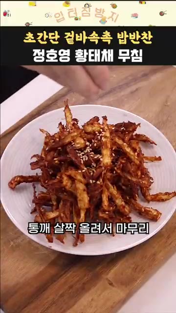 통깨를 살짝 뿌려 마무리하고, 양념이 배도록 잠시 두었다가 먹으면… — 정호영 셰프의 황태채 고추장 무침