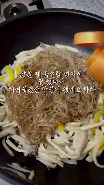 삶은 당면을 건져 볶은 채소와 함께 팬에 넣고 참기름과 깨를 뿌려… — 급식대가 표 초간단 잡채 레시피