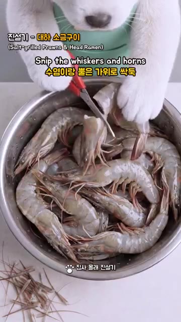 새우 수염과 뿔을 가위로 정리합니다. — 대하 먹고 머리로 라면까지! 버리지 마세요 🦐