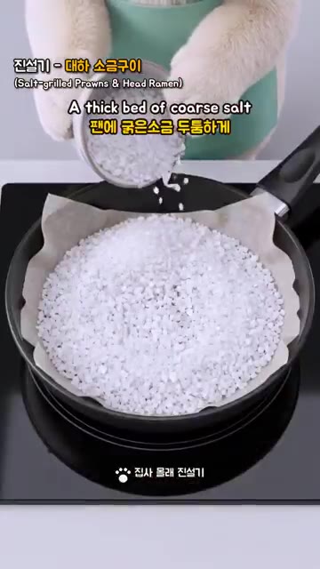 팬에 종이호일을 깔고 굵은소금을 1cm 두께로 채웁니다. — 대하 먹고 머리로 라면까지! 버리지 마세요 🦐