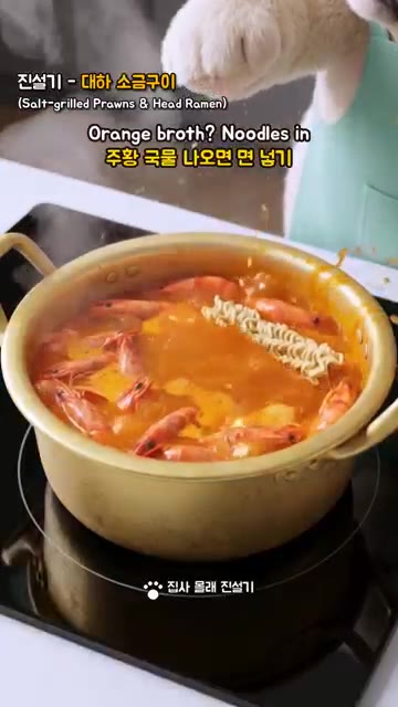 볶은 머리에 물 550ml를 붓고 라면과 스프 2/3를 넣어 끓입니다. — 대하 먹고 머리로 라면까지! 버리지 마세요 🦐