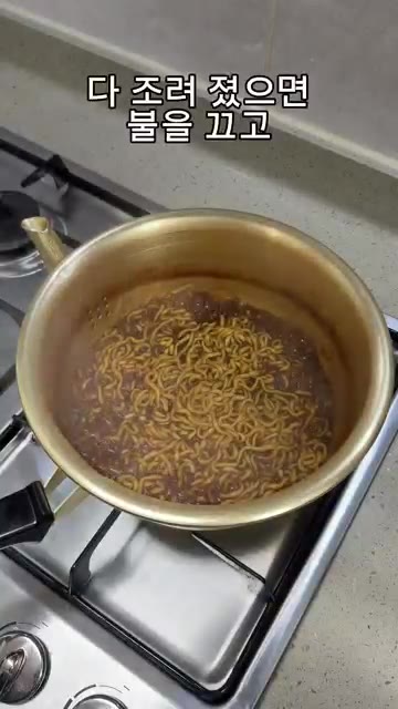 다 조려졌으면 불을 끄고 — 완전 고급진데? “트러플 짜파게티” 요리.레시피