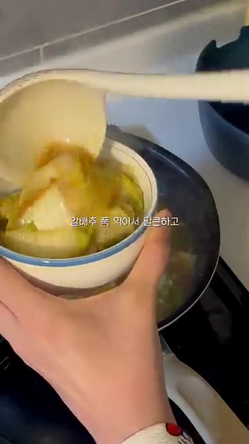 배추가 부드러워질 때까지 푹 끓여줍니다. — 달큰구수한 알배추된장국
