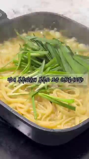 집에 부추가 있다면 부추도 조금 넣어주세요. — 실패없는 황금비율 원팬 파스타