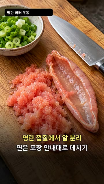 명란은 껍질에서 알을 분리하고, 명란 껍질은 포장 안내대로 데쳐 준… — 명란 버터 우동