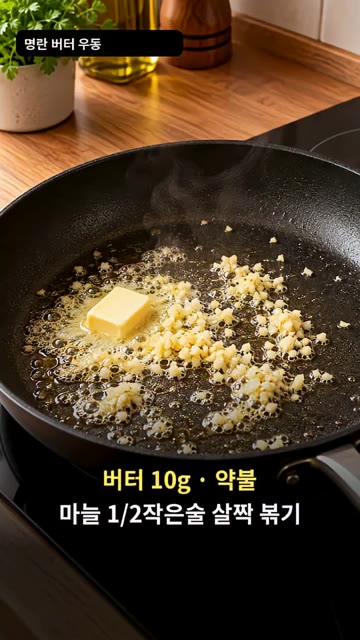 약불로 달군 팬에 버터 10g을 녹이고 다진 마늘 1/2작은술을 넣… — 명란 버터 우동