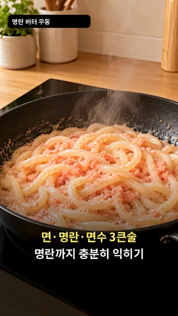 우동면, 분리한 명란알, 면수 3큰술을 넣고 명란이 충분히 익을 때… — 명란 버터 우동