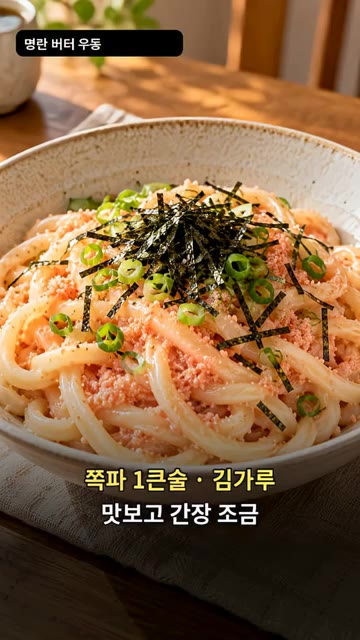 그릇에 담고 쪽파 1큰술과 김가루를 뿌려줍니다. — 명란 버터 우동