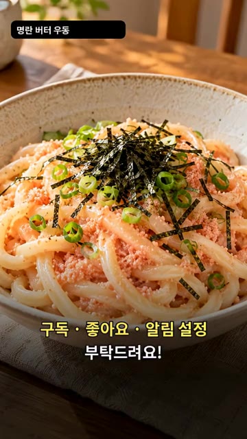 맛을 보고 간장을 취향에 맞게 조금 넣어 간을 맞춥니다. — 명란 버터 우동
