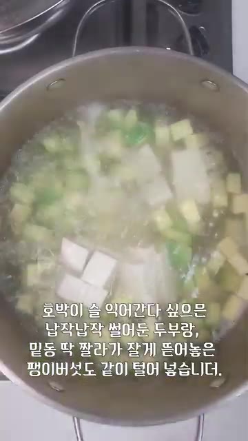 국물이 끓어오르면 깍둑썰기한 둥근호박을 넣고 익힌다. — 아침에 밥 한 그릇 뚝딱! 계란 훌훌 풀어 넣은 맑은 두부호박국