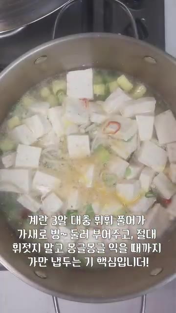계란 3알을 풀어 냄비 가장자리로 둘러 넣고 젓지 않고 몽글몽글하게… — 아침에 밥 한 그릇 뚝딱! 계란 훌훌 풀어 넣은 맑은 두부호박국