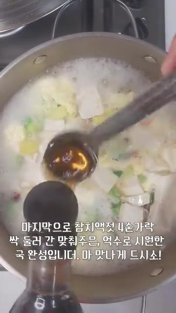 마지막으로 참치액젓 4숟가락을 넣고 간을 맞추면 시원한 국이 완성된다. — 아침에 밥 한 그릇 뚝딱! 계란 훌훌 풀어 넣은 맑은 두부호박국