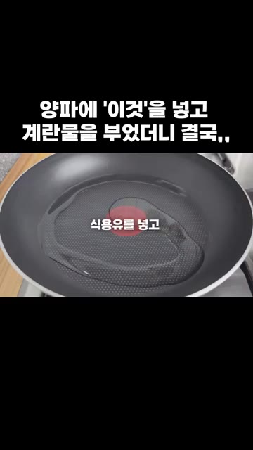 계란 3개를 깨뜨려 소금을 넣고 잘 풀어주세요. — 양파에 '이것'을 넣고 계란물을 부었더니 결국,,