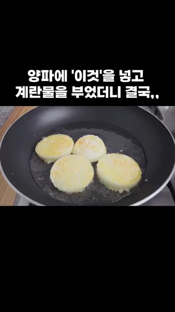 팬에 식용유를 두르고 양파를 올려 노릇하게 구워주세요. — 양파에 '이것'을 넣고 계란물을 부었더니 결국,,