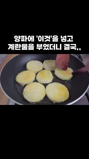 양파를 뒤집어가며 골고루 익혀주세요. — 양파에 '이것'을 넣고 계란물을 부었더니 결국,,