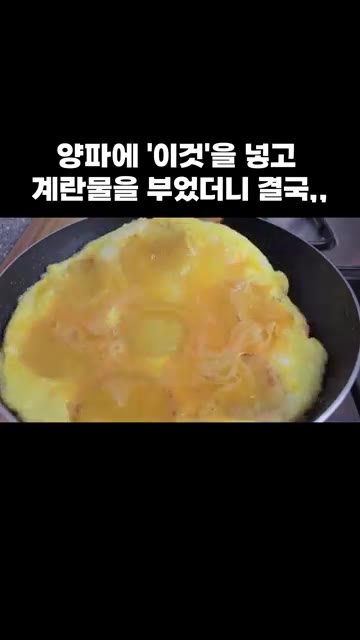 양파 위에 풀어둔 계란물을 붓고 앞뒤로 뒤집어가며 익혀주세요. — 양파에 '이것'을 넣고 계란물을 부었더니 결국,,