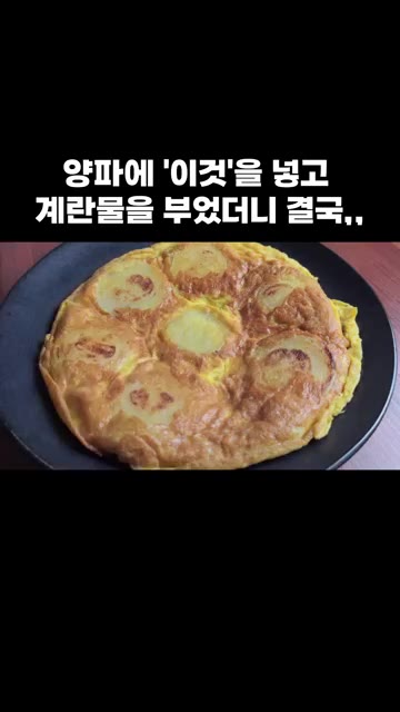 맛있게 드시고 행복하세요. — 양파에 '이것'을 넣고 계란물을 부었더니 결국,,