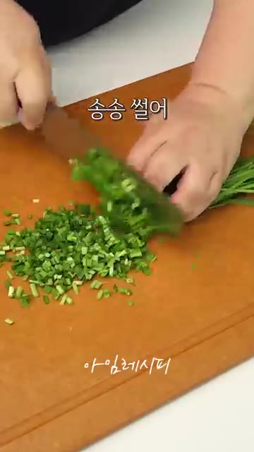 부추는 송송 썰어 준비한다. — 새우랑 두부 있다면 꼭 해보세요!