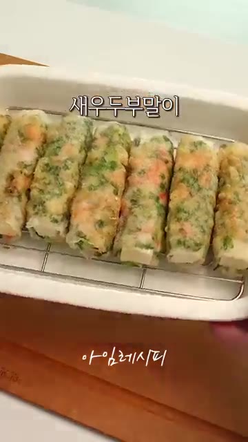 밀가루 없이도 바삭하게 완성된 새우두부말이를 땡초간장소스에 찍어 맛… — 새우랑 두부 있다면 꼭 해보세요!