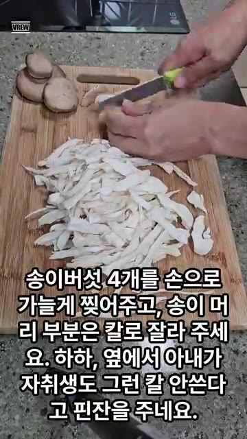 송이버섯 4개를 손으로 가늘게 찢어 준비하고, 송이 머리 부분은 칼… — 밥도둑 송이버섯 요리