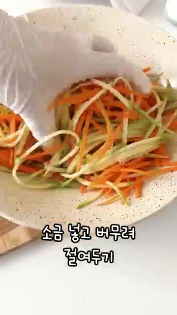애호박과 당근을 가늘게 채 썰어 소금을 넣고 버무려 잠시 절여둡니다. — 냉털로 만든 얇은피 다이어트 만두, 얇은피의 비결은?