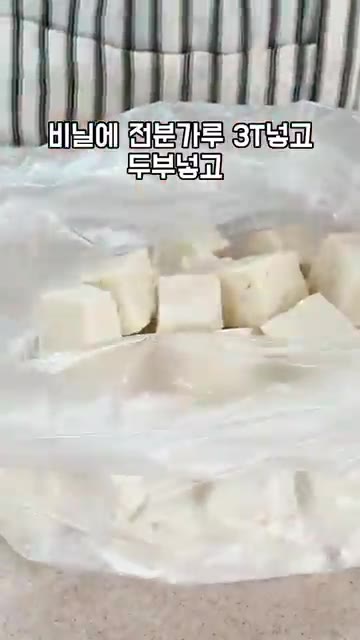 비닐봉지에 전분가루 3큰술과 두부를 넣고 흔들어 튀김옷을 입힙니다.… — 두부 한 모로 양념치킨 맛 내기🍗매콤달콤 두부강정
