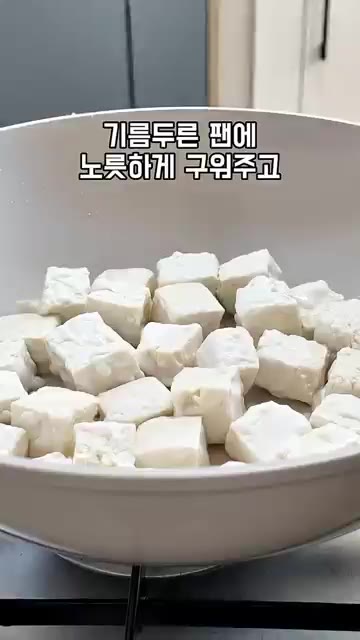 기름 두른 팬에 두부를 노릇하게 구워줍니다. — 두부 한 모로 양념치킨 맛 내기🍗매콤달콤 두부강정