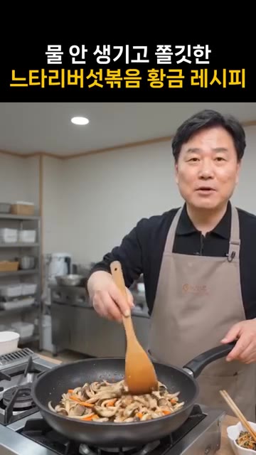느타리버섯은 밑동을 제거하고 결대로 찢어 흐르는 물에 가볍게 씻어줍… — 물 안 생기고 쫄깃한 느타리버섯 볶음 황금 레시피