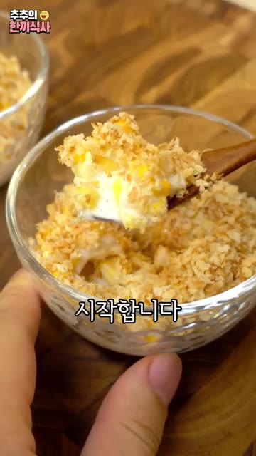 캔 옥수수를 체에 밭쳐 물기를 완전히 빼주세요. 물기가 남아있으면… — 바삭한 옥수수 샐러드 레시피