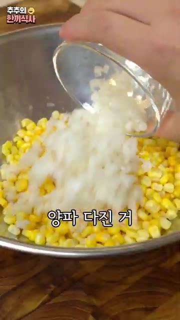 다른 볼에 물기를 뺀 옥수수와 다진 양파를 넣고 만든 양념을 넣어… — 바삭한 옥수수 샐러드 레시피