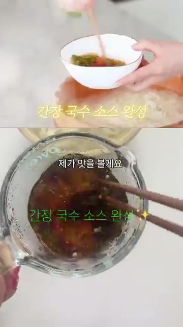 간장 국수 소스가 완성되었습니다. 맛을 봅니다. — 최화정 간장국수: 초간단 여름 레시피