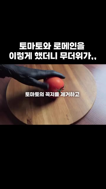 토마토의 꼭지를 제거하고 8등분으로 잘라주세요. — 토마토와 로메인을 이렇게 했더니 무더위가,,