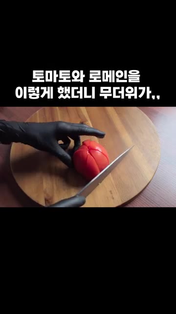 로메인을 그릇에 담아주세요. — 토마토와 로메인을 이렇게 했더니 무더위가,,