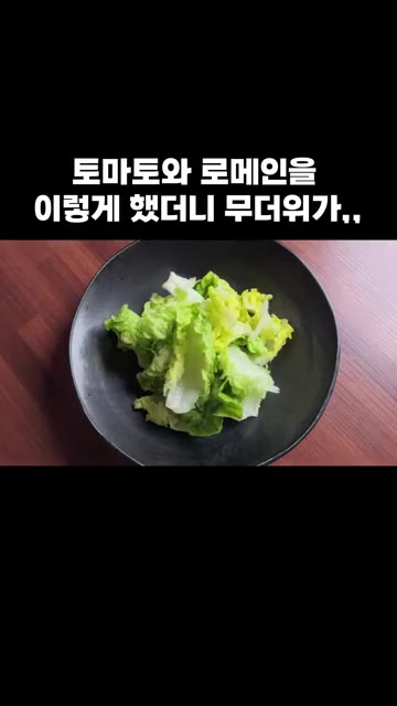 양파 절임을 올려주세요. — 토마토와 로메인을 이렇게 했더니 무더위가,,