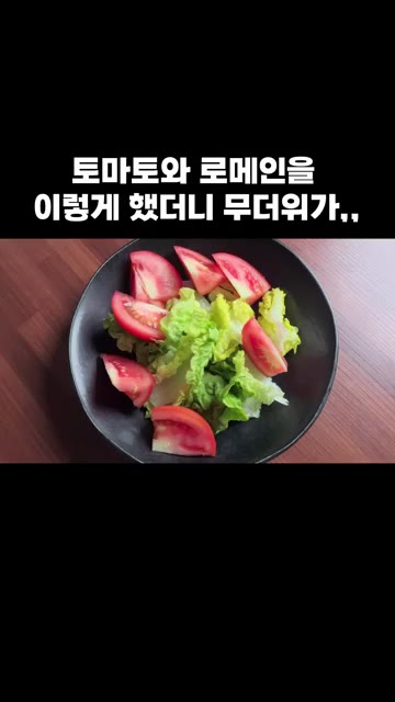 올리브도 올려주세요. — 토마토와 로메인을 이렇게 했더니 무더위가,,