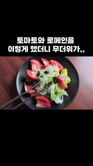 발사믹 올리브유 드레싱 2큰술을 뿌려주세요. — 토마토와 로메인을 이렇게 했더니 무더위가,,