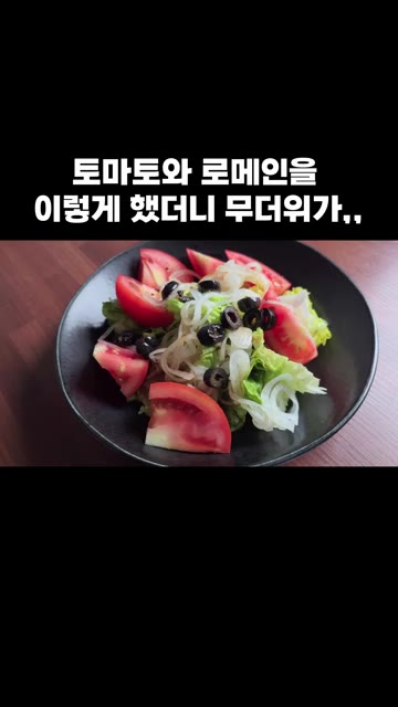 맛있게 드시고 행복하세요. — 토마토와 로메인을 이렇게 했더니 무더위가,,
